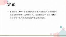 分娩期照护 分娩期并发症 羊水栓塞