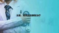 肩周炎患者的康复 肩周炎的康复治疗