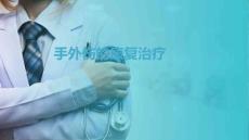手外伤患者的康复 手外伤的康复治疗