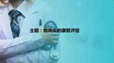 肩周炎患者的康复 肩周炎的康复评定
