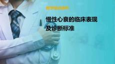 慢性心衰患者的康复 慢性心衰的临床表现及诊断标准