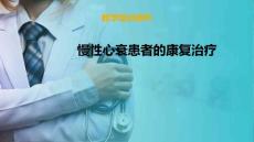 慢性心衰患者的康复 心衰康复治疗