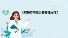 肩周炎的物理治疗 肩周炎的物理治疗