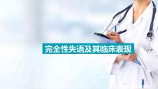 失语症的概念 完全性失语及其临床表现