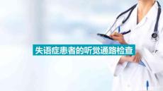 失语症的评定方法 失语症患者的听觉通路检查