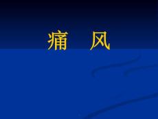 痛风课件