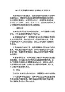2023年浅谈猪萎缩性鼻炎的鉴别诊断及其防治
