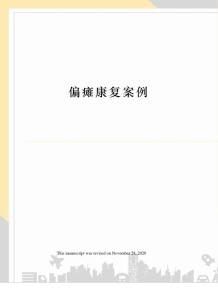 偏瘫康复案例