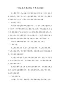 【精品】擔保公司商業計劃書