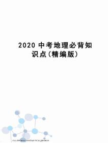2020中考地理必背知識點(版)