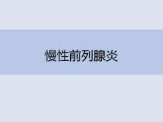 慢性前列腺炎7237