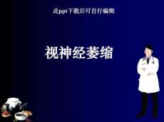 视神经萎缩ppt课件