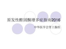 原发性醛固酮增多症10478