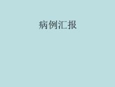 慢性肾功能衰竭病例汇报