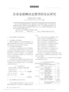 企業家報酬決定模型的實證研究