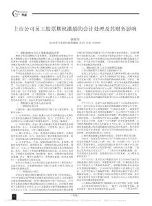 上市公司員工股票期權激勵的會計處理及其財務影響