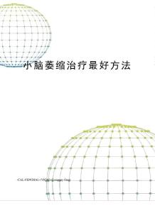小脑萎缩治疗最好方法
