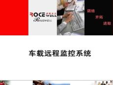 诺斯韦尔3G车载远程监控系统（ROCEWELL）