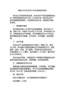 2023年针灸治疗产后风湿病临床报告