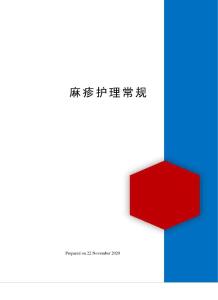 麻疹护理常规