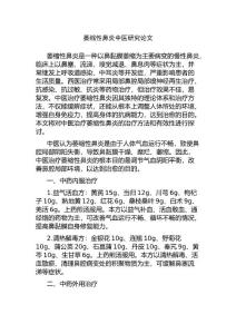 萎缩性鼻炎中医研究论文