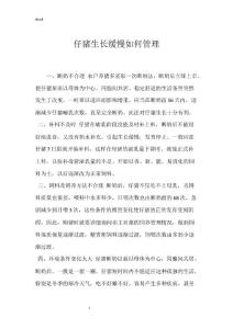 仔猪生长缓慢如何管理