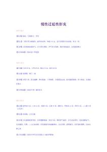 【管理精品】慢性迁延性肝炎