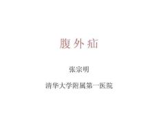 腹外疝_讲座.