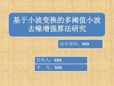 【精致簡化版】畢業(yè)設(shè)計答辯ppt-基于小波變換的多閾值小波去噪增強算法研究