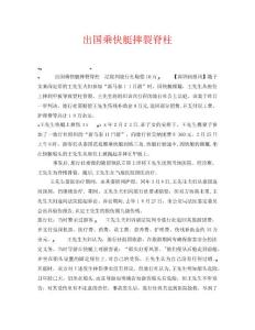 安全常识之出国乘快艇摔裂脊柱