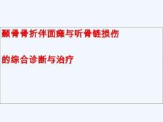 颞骨骨折伴面瘫与听骨链损伤