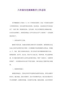 八年級歷史教師教學工作總結精選