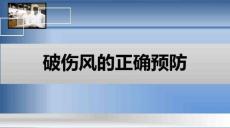 正确预防破伤风