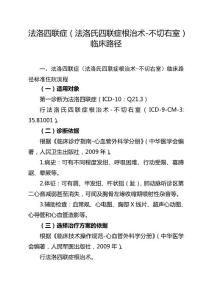 法洛四联症(法洛氏四联症根治术-不切右室)临床路径
