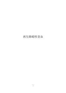 再生障碍性贫血