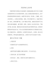 肝脓肿病人的护理