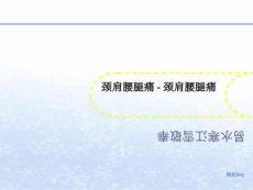 颈肩腰腿痛讲义-颈肩腰腿痛