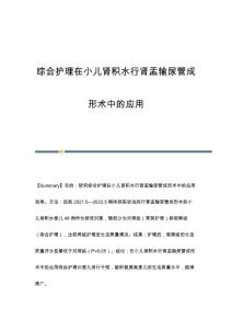 综合护理在小儿肾积水行肾盂输尿管成形术中的应用