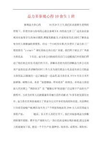 益力多参观心得10食生1班