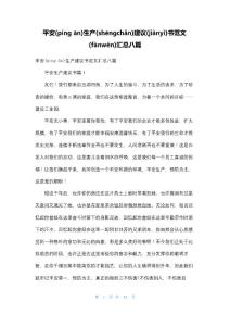 安全生產倡議書范文匯總八篇