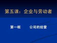 【精品PPT】第五課：企業與勞動者