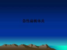 急性扁桃体炎ppt课件