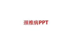 [课件]颈椎病