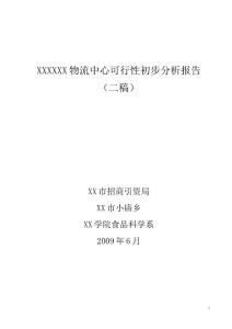 物流園區可行性分析報告