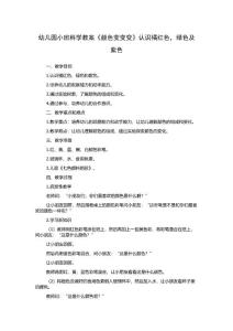 幼儿园小班科学教案《颜色变变变》认识橘红色，绿色及紫色