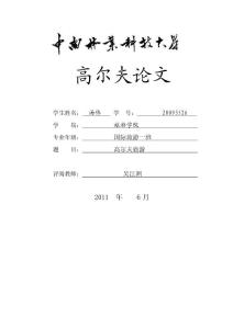 高爾夫的經營與管理1