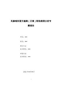 耳鼻喉科晋升副主任（主任）医师病例分析专题报告（外耳道耵聍腺良性肿瘤）