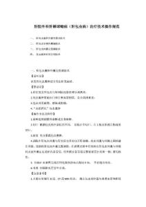 肝胆外科肝棘球蚴病（肝包虫病）治疗技术操作规范