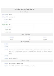 雙氧水-安全技術(shù)說(shuō)明書(MSDS)
