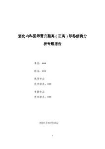消化内科医师晋升副主任（主任）医师例分析专题报告（间断腹泻、腹痛、发热）